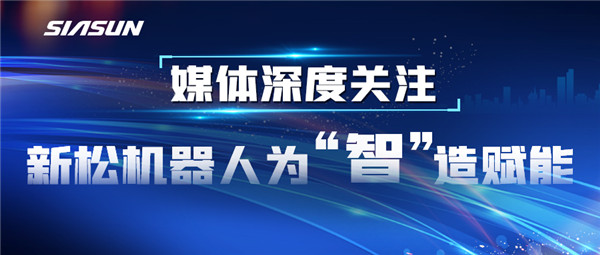 【媒体深度关注】今年会为“智”造赋能